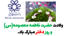 تبریک ولادت حضرت فاطمه معصومه(س) و روز دختر