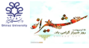 15 اردیبهشت روز شیراز گرامی باد